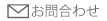 松葉産業株式会社 お問合わせ