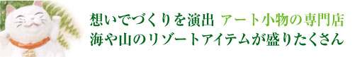 ふくろうの置物通販　松葉産業